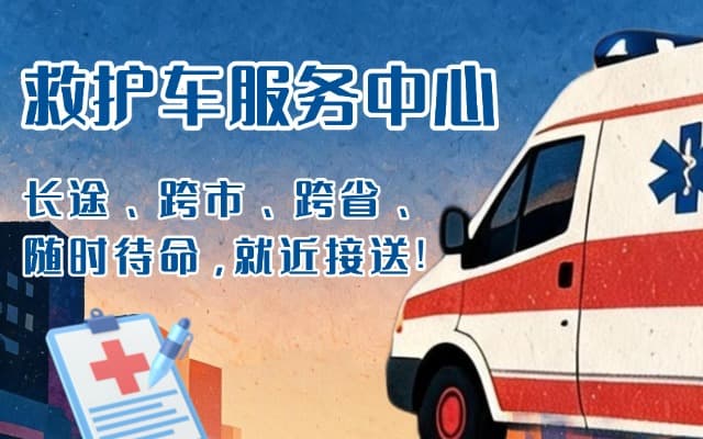霸州救护车出租